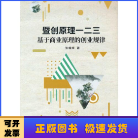 暨创原理一二三(基于商业原理的创业规律)