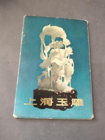 上海玉雕明信片（14张，带封套）