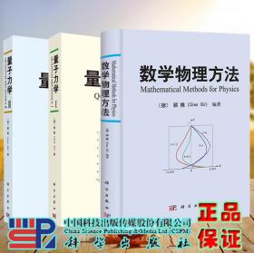 现货 3本套  顾樵量子力学书籍 量子力学I /量子力学II/ 数学物理方法 科学出版社