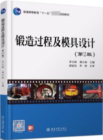 锻造过程及模具设计 北京大学出版社 李玉新