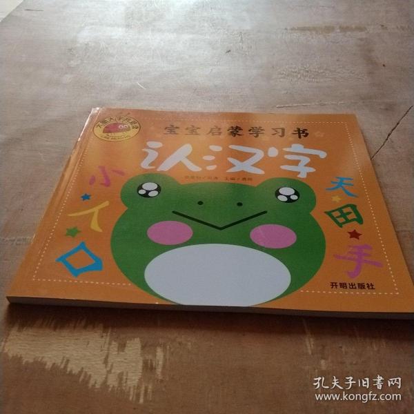 大图大字我爱读 宝宝启蒙学习书 认汉字彩绘注音版儿童早教学习书籍 龚勋编 孔夫子旧书网