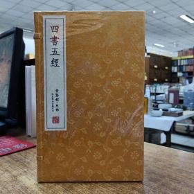 四书五经（崇贤馆藏书 手工宣纸线装 一函八册）