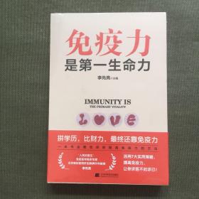 免疫力是第一生命力【未开封】