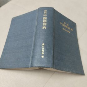 岩波中国语辞典(精装)