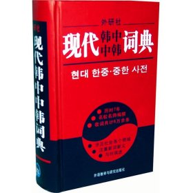 现代韩中中韩词典 李武英 等 9787560018591 外语教学与研究出版社