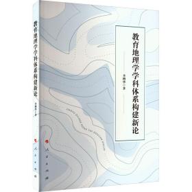 教育地理学学科体系构建新论 教学方法及理论 李增华 新华正版