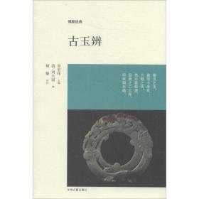 新华正版 古玉辨 刘大同 9787534844515 中州古籍出版社