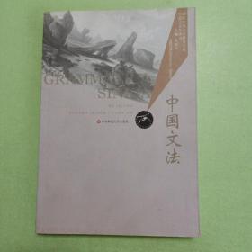 中国文法（国际中国文化研究文库・中意文化交流史）