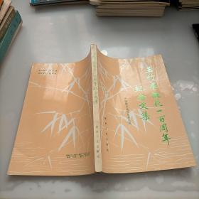 王竹泉诞辰100周年纪念文集