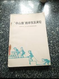 “中山狼”的本性及其它