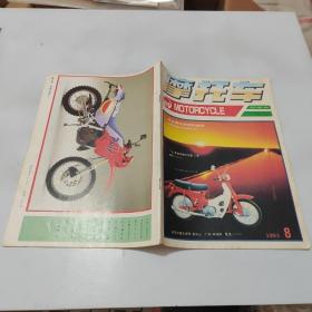 摩托车1993.8