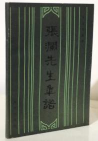 张澜先生年谱（85年一版一印3300册）