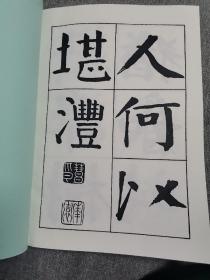 【影印本】字帖，《钱南园楷书枯树赋》