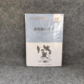 我要做好孩子