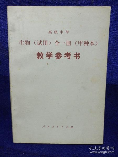 高级中学生物 试用 全一册甲种本教学参考书人民教育出版社私藏品好自然旧品如图 本店不使用小快递只用中通快递 李沧等 孔夫子旧书网 高级中学生物 试用 全一册甲种本教学参考书人民教育出版社私藏品好自然旧品如图 本店不使用小快递只用中通快递 李沧等 孔夫子旧书网