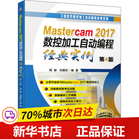 保正版！Mastercam 2017数控加工自动编程经典实例 第4版9787111646341机械工业出版社周敏,洪展钦