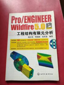 Pro/ENGINEER Wildfire 5.0工程结构有限元分析   内页干净  自然旧