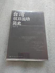 台湾抗日运动简史（全新未拆封）