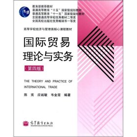 国际贸易理论与实务(第4版高等学校经济与管理类核心课程教材)