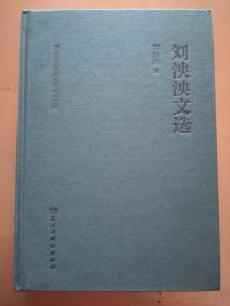 刘泱泱文选〈湖南省文史馆馆员文库〉