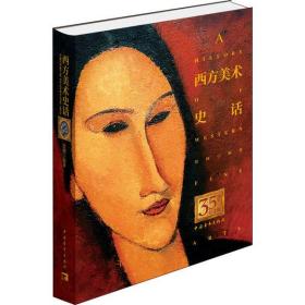 全新正版 西方美术史话(35周年纪念版)(精) 迟轲 9787515339863 中国青年出版社