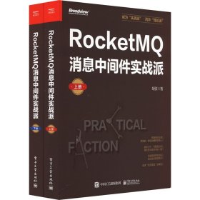rocketmq消息中间件实战派(全2册) 编程语言 胡弦 新华正版