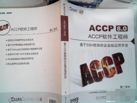 ACC8.0 ACCP软件工程师 第二学年  基于SSH框架的企业级应用开发 9787121302978