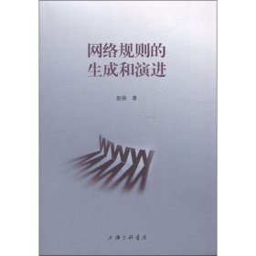 网络规则的生成和演进 赵杨 9787542667199 上海三联书店