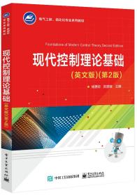 全新正版 现代控制理论基础（英文版）（第2版） 杨惠珍 9787121414039 电子工业