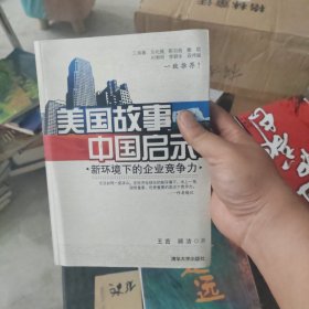 美国故事中国启示 正版厚本