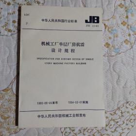 中华人民共和国行业标准  JBJ 12-93
机械工厂单层厂房抗震设计规程