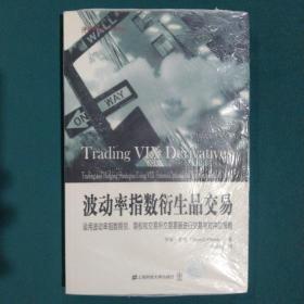 波动率指数衍生品交易：运用波动率指数期货、期权和交易所交易票据进行交易与对冲的策略