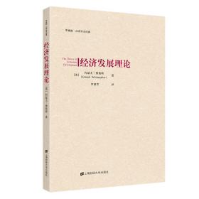 全新正版 经济发展理论 约瑟夫·熊彼特 9787564237134 上海财经大学出版社