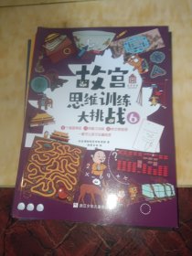 故宫思维训练大挑战(共6册)