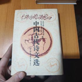 中国古代诗文选：阿拉伯文