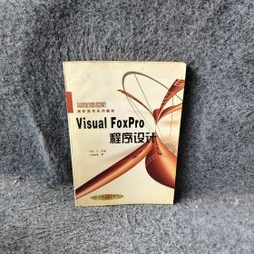 【正版二手】VisualFoxPro程序设计