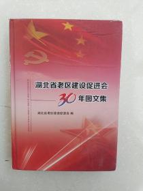 湖北省革命老区县发展史概述集，68包邮，偏远地区除外，拍下改运费，00807