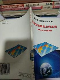 地球文明舞台上的主角