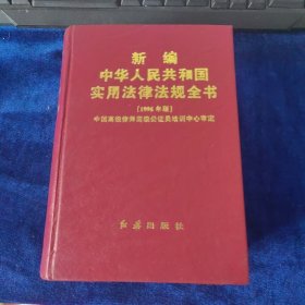 新编中华人民共和国实用法律法规全书
