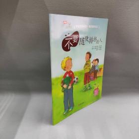 【正版二手】学会爱自己第3辑：不要随便排挤别人