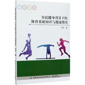 全民健身背景下的体育基础知识与健康教育 体育理论 毛丰 新华正版