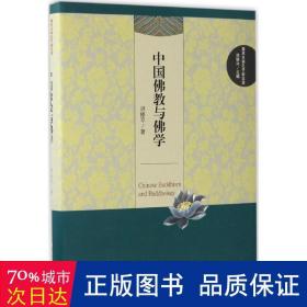 中國與佛學 中國哲學 洪修 著;洪銀興 叢書主編 新華正版