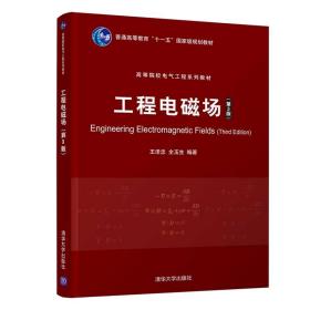 【正版新书】 工程电磁场(第3版) 王泽忠，全玉生 清华大学出版社
