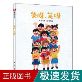 中国原创图画书：笑呀，笑呀 少儿科普 许东尧 新华正版