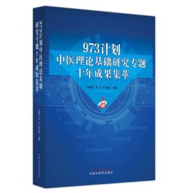 973计划中医理论基础研究专题十年成果集萃 李振吉 李昱 彭以祺 主编 中国中医药出版社