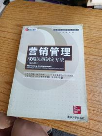 营销管理——战略决策制定方法（第6版）（新编高等院校经济管理类规划教材·专业课系
