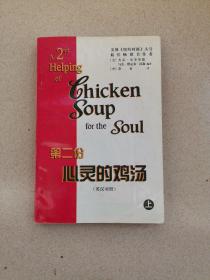 A 2nd Helping of Chicken Soup for the Soul  第二份心灵的鸡汤 上