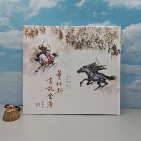 香港商务版 金庸 原著；董培新 绘作《董培新畫說金庸》（精装）