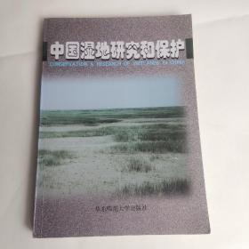 中国湿地研究和保护