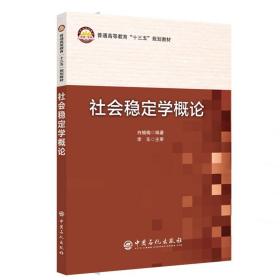 新华正版 社会稳定学概论 白楠楠 9787511446787 中国石化出版社